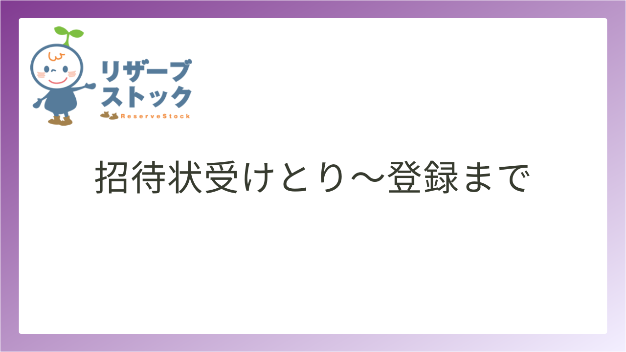 リザーブストックの初期設定 | Office SAKI株式会社