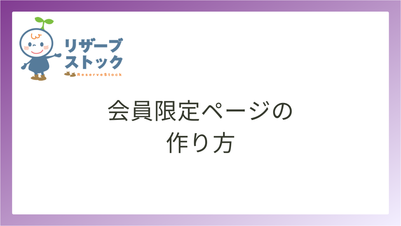 会員ページの作り方 | Office SAKI株式会社