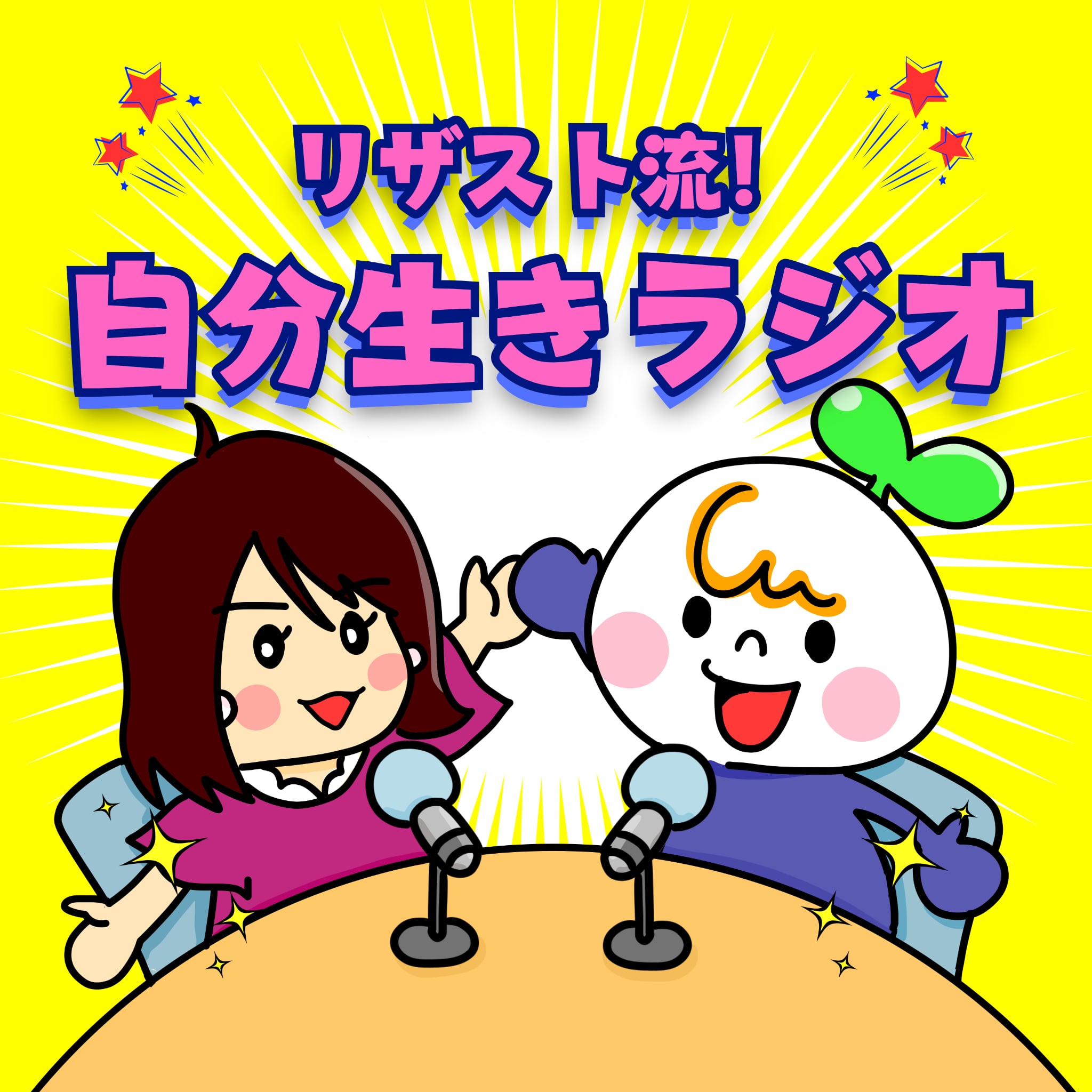 リザスト流！自分生きラジオ