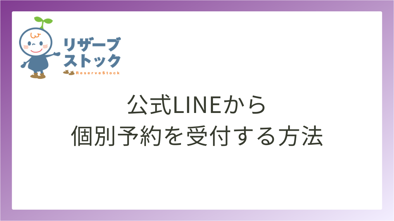 リザスト】公式LINEから個別予約を受付する方法 | Office SAKI株式会社